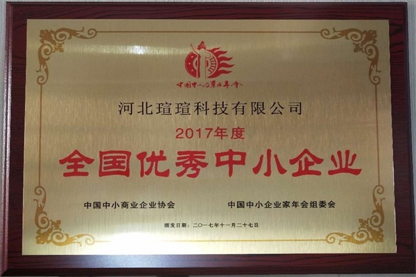 “2017年度全國優(yōu)秀中小企業”榮譽稱號
